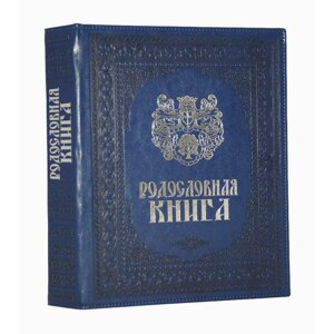 Семейный альбом родословная "Художественная", обложка из искусственной кожи, синяя