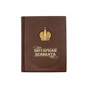 Книга подарочная в кожаном переплете "Янтарная комната"