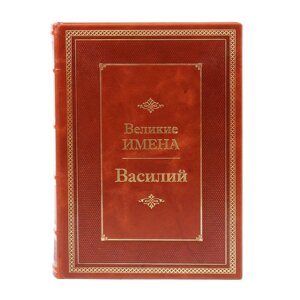 Книга подарочная в кожаном переплете "Василий (Великие имена)"