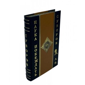 Книга подарочная. А. В. Суворов. "Наука Побеждать"