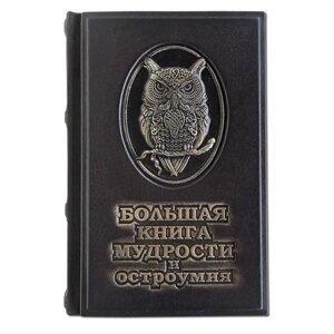 Книга подарочная в кожаном переплете "Большая книга мудрости и остроумия"