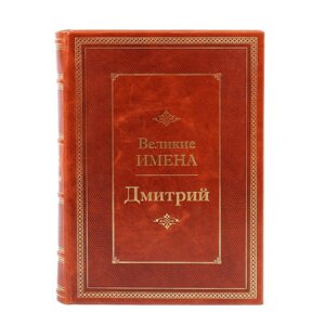 Книга подарочная в кожаном переплете "Дмитрий (Великие имена)"