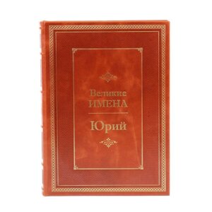 Книга подарочная в кожаном переплете "Юрий (Великие имена)"