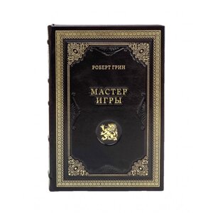 Книга подарочная в кожаном переплете "Мастер игры. Роберт Грин"