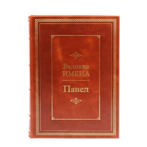 Книга подарочная в кожаном переплете "Павел (Великие имена)"