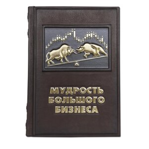 Книга подарочная в кожаном переплете "Мудрость большого бизнеса"