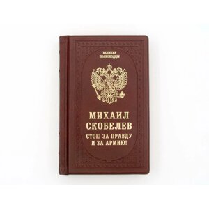 Книга подарочная в кожаном переплете "Михаил Скобелев Стою за правду и за Армию!"