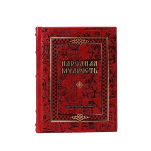 Книга подарочная в кожаном переплете "Народная мудрость. Сборник русских пословиц"