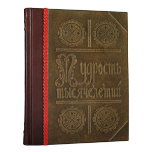 Книга подарочная в кожаном переплете "Мудрость Тысячелетий. Энциклопедия"