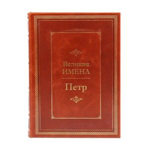 Книга подарочная в кожаном переплете "Петр (Великие имена)"