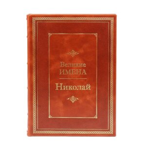 Книга подарочная в кожаном переплете "Николай (Великие имена)"