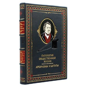 Книга подарочная в кожаной обложке "Патология общественной жизни" Оноре де Бальзак