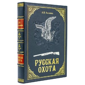 Книга в обложке из натуральной кожи "Русская охота" Л. П. Сабанеев