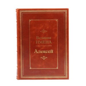 Книга подарочная в кожаном переплете "Алексей (Великие имена)"