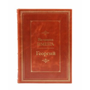 Книга подарочная в кожаном переплете "Георгий (Великие имена)"