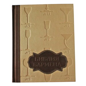 Подарочная книга в кожаной обложке с тиснением "Библия Бармена"
