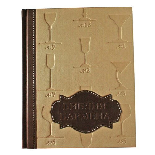 Подарочная книга в кожаной обложке с тиснением "Библия Бармена"