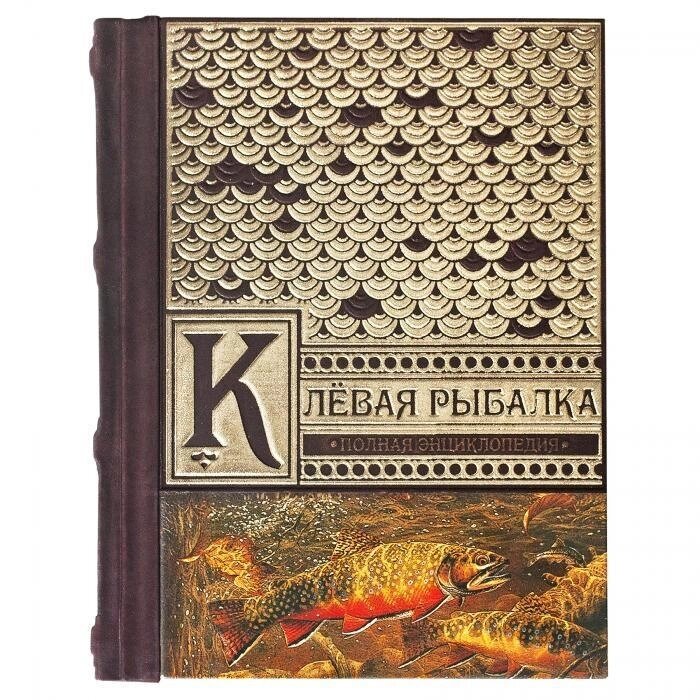 Полная энциклопедия Книга «Клевая рыбалка» В. Д.Рафеенко   А. М.Смехова  Д. А. Зарайский от компании Тот подарок - фото 1