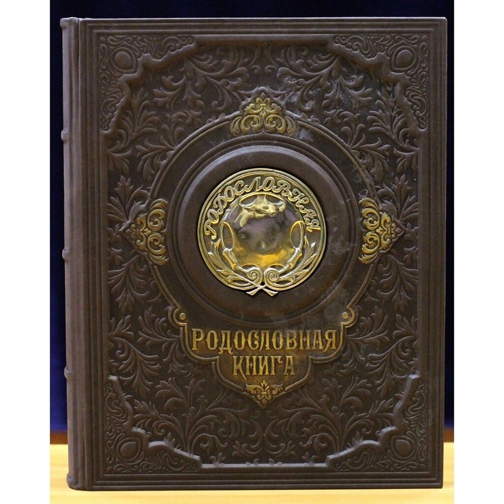 Родословная книга «Восход», в обложке из натуральной кожи, с бронзовой накладкой от компании Тот подарок - фото 1