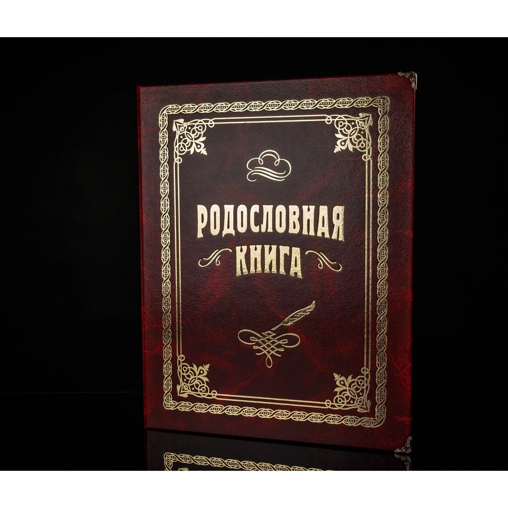 Семейный альбом родословная книга «Застолье», обложка балакрон, вишня от компании Тот подарок - фото 1