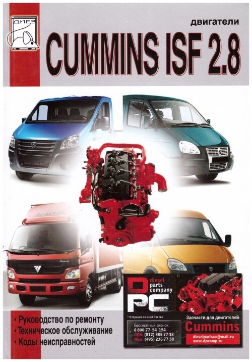 Книга: Двигатель Cummins ISF 2.8 ремонт для двигателя Cummins ISF 2.8L от компании КСТ-ПРОГРЕСС - фото 1