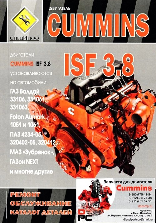 Книга: Двигатель Cummins ISF 3.8 ремонт для двигателя Cummins ISF 3.8L от компании КСТ-ПРОГРЕСС - фото 1