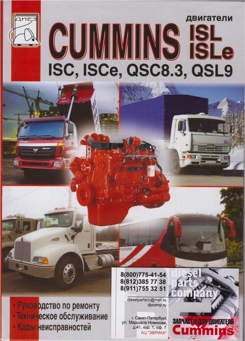 Книга: Двигатель Cummins ISLe QSC для двигателя Cummins QSL 9L от компании КСТ-ПРОГРЕСС - фото 1