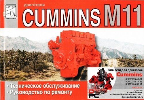 Книга: Двигатель Cummins ISM для двигателя Cummins ISM 11L от компании КСТ-ПРОГРЕСС - фото 1