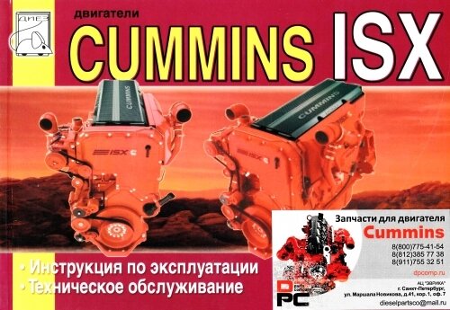 Книга: Двигатель Cummins ISX QSX для двигателя Cummins ISX 15 от компании КСТ-ПРОГРЕСС - фото 1