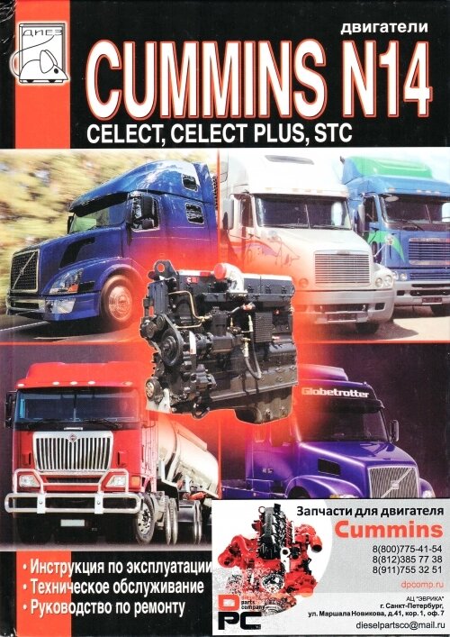 Книга: Двигатель Cummins N14 для двигателя Cummins N 14 от компании КСТ-ПРОГРЕСС - фото 1