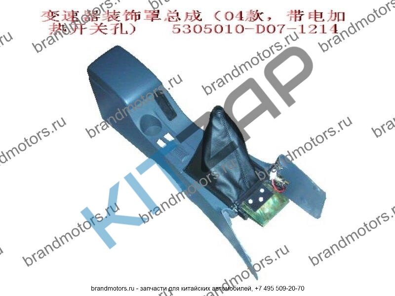 Консоль с подлокотником (в сборе) темный салон н/о  5305010-D07-1214 Deer от компании КСТ-ПРОГРЕСС - фото 1