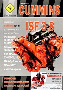 Книга: Двигатель Cummins ISF 3.8 ремонт для двигателя Cummins ISF 3.8L
