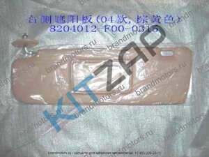 Козырек солнцезащитный правый 8204012-F00-0315 Safe