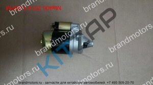 Стартер (двигатель 1.1 л) 468QL1-3708950 Hafei Brio