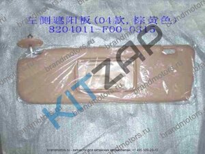 Козырек солнцезащитный левый 8204011-F00-0315 Safe