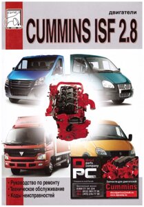 Книга: Двигатель Cummins ISF 2.8 ремонт для двигателя Cummins ISF 2.8L