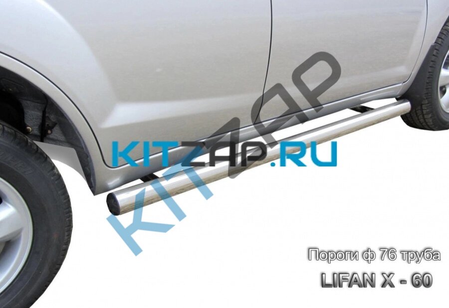 Защита порогов (прямая труба) D76 1SSR26 Lifan X60 от компании КСТ-ПРОГРЕСС - фото 1