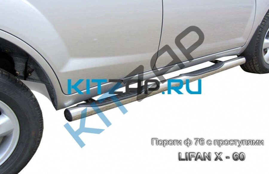 Защита порогов с проступями D76 Х60 1SSR25 Lifan X60 от компании КСТ-ПРОГРЕСС - фото 1