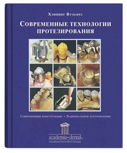 Кника "Современные технологии протезирования" Х. Вульфес Bego 88896