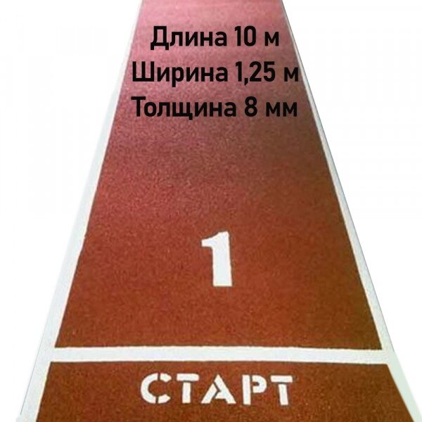 Дорожка для разбега 10 м х 1,25 м. Толщина 8 мм от компании ООО Торговая Компания «Старт+» - фото 1