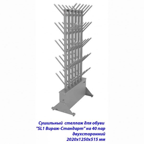 Сушильный стеллаж для обуви SL1 Вираж-стандарт на 40 пар 2020х1250х515 мм от компании ООО Торговая Компания «Старт+» - фото 1
