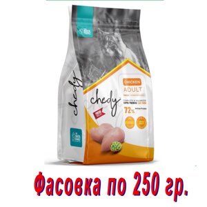 Chedy Adult Chicken сухой корм для кошек с курицей. 250 гр.