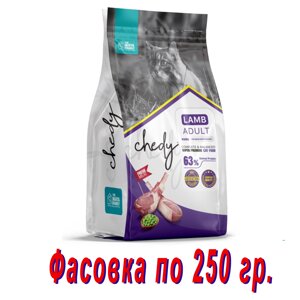 Chedy Adult Lamb сухой корм для кошек с ягненком. 250 гр.