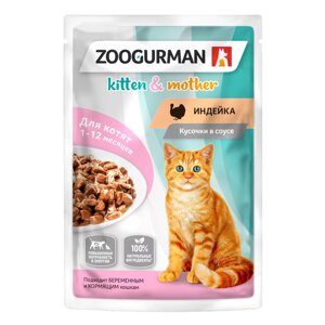ZOOGURMAN kitten & mother паучи для котят, беременных и кормящих кошек с индейкой. Кусочки в соусе, 85 гр.