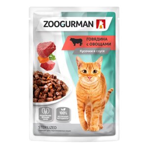 ZOOGURMAN паучи для взрослых кошек с говядиной. Говядина с овощами" Поддержка функции почек. Кусочки в соусе, 85 гр.