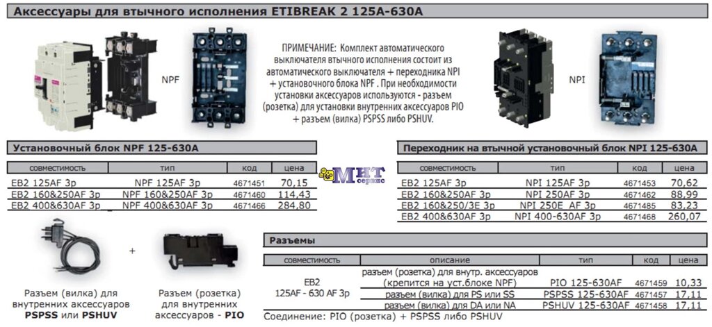 Аксессуары для втычного исполнения ETIBREAK 2 125А-630А от компании ООО "Мит-Сервис". - фото 1