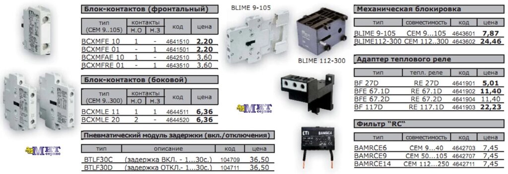 Аксессуары к контакторам CEM от компании ООО "Мит-Сервис". - фото 1