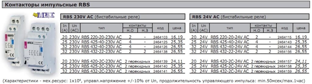 Контакторы импульсные RBS от компании ООО "Мит-Сервис". - фото 1