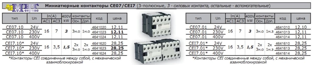 Миниатюрные контакторы CE07/CEI7 (3-полюсные от компании ООО "Мит-Сервис". - фото 1