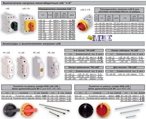 Выключатели нагрузки малогабаритные LAS и акссуары к ним